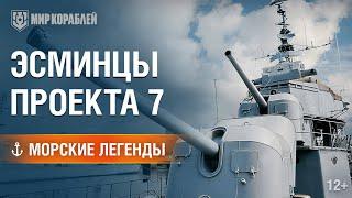 Морские Легенды: Эсминцы Проекта 7