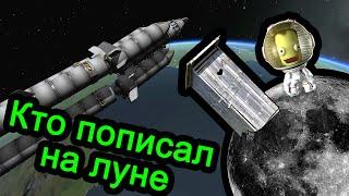 Kerbal Space Program (KSP) - Кто пописал на луне