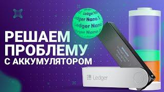 Ledger NanoX: решение проблемы с аккумулятором