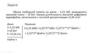 Пример решения задачи по теме "Кодирование звуковой информации" (7 класс)