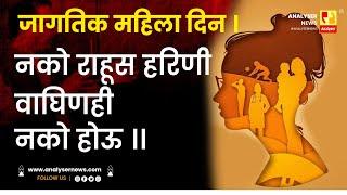 जागतिक महिला दिन । नको राहूस हरिणी वाघिणही नको होऊ ।। | Shrikant Umrikar | Analyser | Woman' s Day