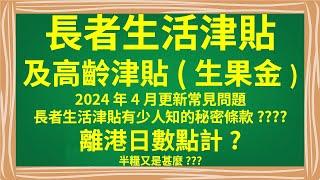 長者生活津貼及高齡津貼(生果金)2024年4月更新常見問題 ｜離港日數｜半糧｜長者生活津貼有少人知的秘密條款????離港日數點計?