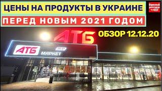 Обзор АТБ 12.12.2020 / Цены на продукты Украина Одесса / Скоро Новый 2021 год!