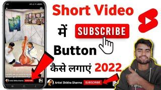 2022 । Short Video Me Subscribe Kaise Lagaye । How to Add Add Subscribe Button on Short