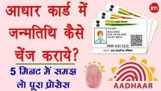 How to Change Date of Birth in Aadhar Card - आधार कार्ड में जन्मतिथि कैसे बदले? | DOB in Aadhar Card