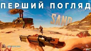 Нова Українська гра SAND - Перший Погляд