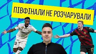 ЄВРОКУБКИ 1/2 ФІНАЛУ: Ліга Чемпіонів УЄФА: Реал-Ман Сіті, Мілан-Інтер. Ліга Європи, Ліга Конференцій