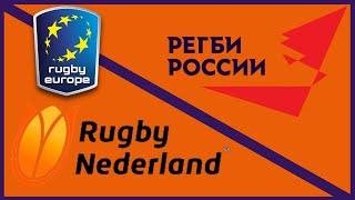 Netherlands vs Russia | Rugby Europe Championship preview