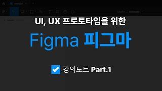 UI, UX 프로토타입을 위한 Figma (피그마) 강의노트 Part.1