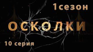 Сериал “Осколки”. 10 серия. 1 сезон