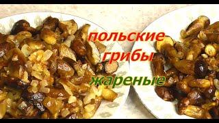 Жареные Польские Грибы  Самый правильный рецепт жареных грибов Два способа