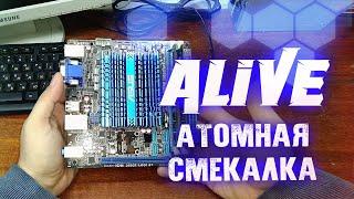 ATOMная Смекалка - Alive #172