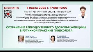 Сохранение репродуктивного здоровья женщины в рутинной практике гинеколога