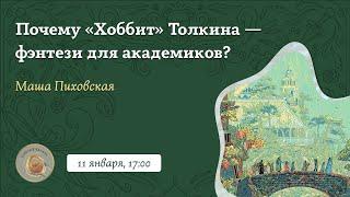 Почему «Хоббит» Толкина — фэнтези для академиков / Вебинар 2025 / «Стёртые калачи»