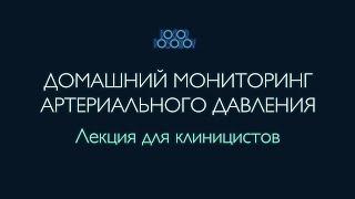 Домашний мониторинг артериального давления (Старая версия. Есть новая - см. ссылку)