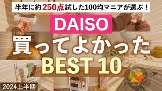 【購入品】ダイソー で買ってよかった2024上半期ベスト10半年で250点試した100均マニアが選ぶ収納・便利グッズ ！