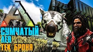 ARK: SURVIVAL EVOLVED - СУМЧАТЫЙ ЛЕВ, ПОЛНЫЙ КОМПЛЕКТ ТЕК БРОНИ