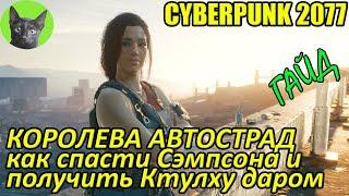 Cyberpunk 2077 - Королева автострад. Как спасти Сэмпсона и получить Ктулху даром. Гайд