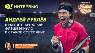 Андрей Рублёв: В матче с Арнальди флэшбэкнуло в старое состояние — Больше! Интервью