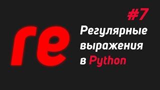 Регулярные выражения в Python #7 | Скобочные выражения