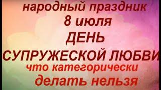 8 июля народный праздник День Петра и Февронии. День Супружеской Любви. Народные приметы и традиции.