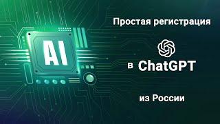 Как зарегистрироваться в ChatGPT в России. Где взять иностранный номер телефона?