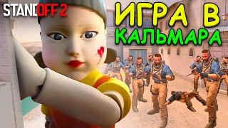 ВЫЖИВИ ЧТОБЫ ПОБЕДИТЬ!!! ИГРА В КАЛЬМАРА ПО МЕКСИКАНСКИ В STANDOFF 2 / СТАНДОФФ 2