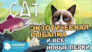 Cat Goes Fishing Прохождение ◗ ЭКЗОТИЧЕСКИЕ РЫБЫ И ВСЕ НОВЫЕ ПЕРКИ ◗ 35