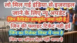 इजराइल से जिन भाइयों का रिजेक्ट लिस्ट में नाम | जिन का डॉक्यूमेंट जमा नही है | जिन की फ्लाइट नही हुई