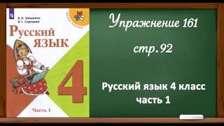 Упражнение 161, стр. 92. Русский язык 4 класс, часть 1.