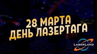 День лазертага в LaserLand!