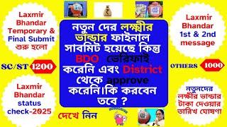 লক্ষ্মীর  ভান্ডার ফাইনাল সাবমিট হয়েছে কিন্তু ভেরিফাই করেনি এবং  approve করেনি।Laxmir Vandar 2025