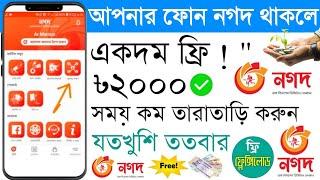 আপনার ফোনে নগদ থাকলে ৳২০০০ সম্পুর্ন ফ্রি .!! online income !! টাকা ইনকাম করার সহজ উপায়