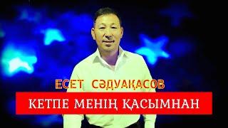 Бұл әнді тыңдай бергің келеді Есет Сәдуақасов - Кетпе менің қасымнан