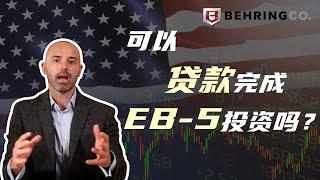 可以贷款完成EB-5投资吗？