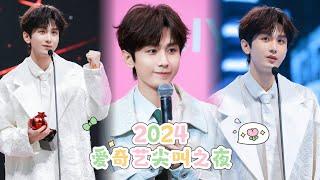 【4K】【ENG SUB】【成毅 ChengYi】2024爱奇艺尖叫之夜 Scream Night Cut - 恭喜成毅老师，恭喜深潜，恭喜赴山海，尖叫男神淇淇，尖叫女神ie姐姐们