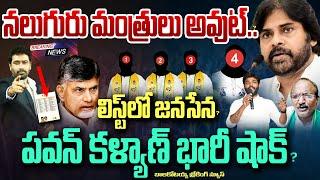 PAWAN KALYAN BIG SHOCK : నలుగురు మంత్రులు అవుట్.. లిస్ట్ లో జనసేన.. పవన్ భారీ షాక్ | CBN | YS Jagan