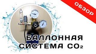 Баллонная система co2 для аквариума. Обзор. Как работает дропчекер