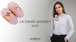 Найпростіший манікюр / Осінній дизайн нігтів гель лаком Komilfo