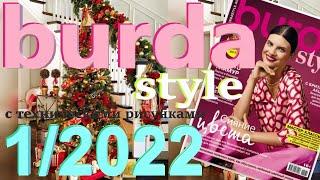 Burda 1/2022 технические рисунки Burda style журнал Бурда обзор