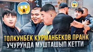 ТОЛКУНБЕК КУРМАНБЕКОВ  ПРАНК УЧУРУНДА МУШТАШЫП КЕТТИ  АКЫРЫНА ЧЕЙИН КӨРҮҢҮЗДӨР