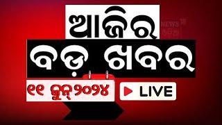 LIVE | ଆଜିର ବଡ଼ ଖବର | Odisha Top News |  Bhubaneswar News | Headlines | Odisha New CM | Odia News