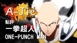 【Anime Review】One Punch Man  (Eng Sub)