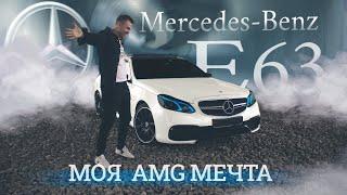 Mercedes E63 AMG | W212 - Ну вот мы и встретились