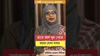 পুষ্টিবিদ আয়শা সিদ্দিকা । পুষ্টিবিদ আয়শা সিদ্দিকা । Tingtongtube । kids and mom