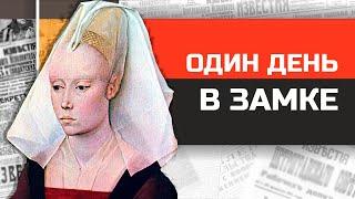 Что если бы вы жили в средневековом замке?