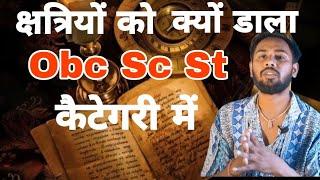 राजपूत की obc sc st Category क्यों | Rajput Vanshavali ! Rajput Reservation ! Lodhi Music