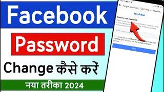 facebook ka password kaise change kare | How to change facebook password | Change Fb Password 2024