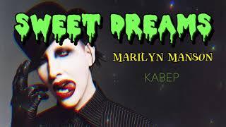  Кавер "SWEET DREAMS" Marilyn Manson