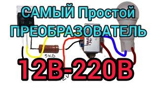 Простой преобразователь напряжения 12В-220В